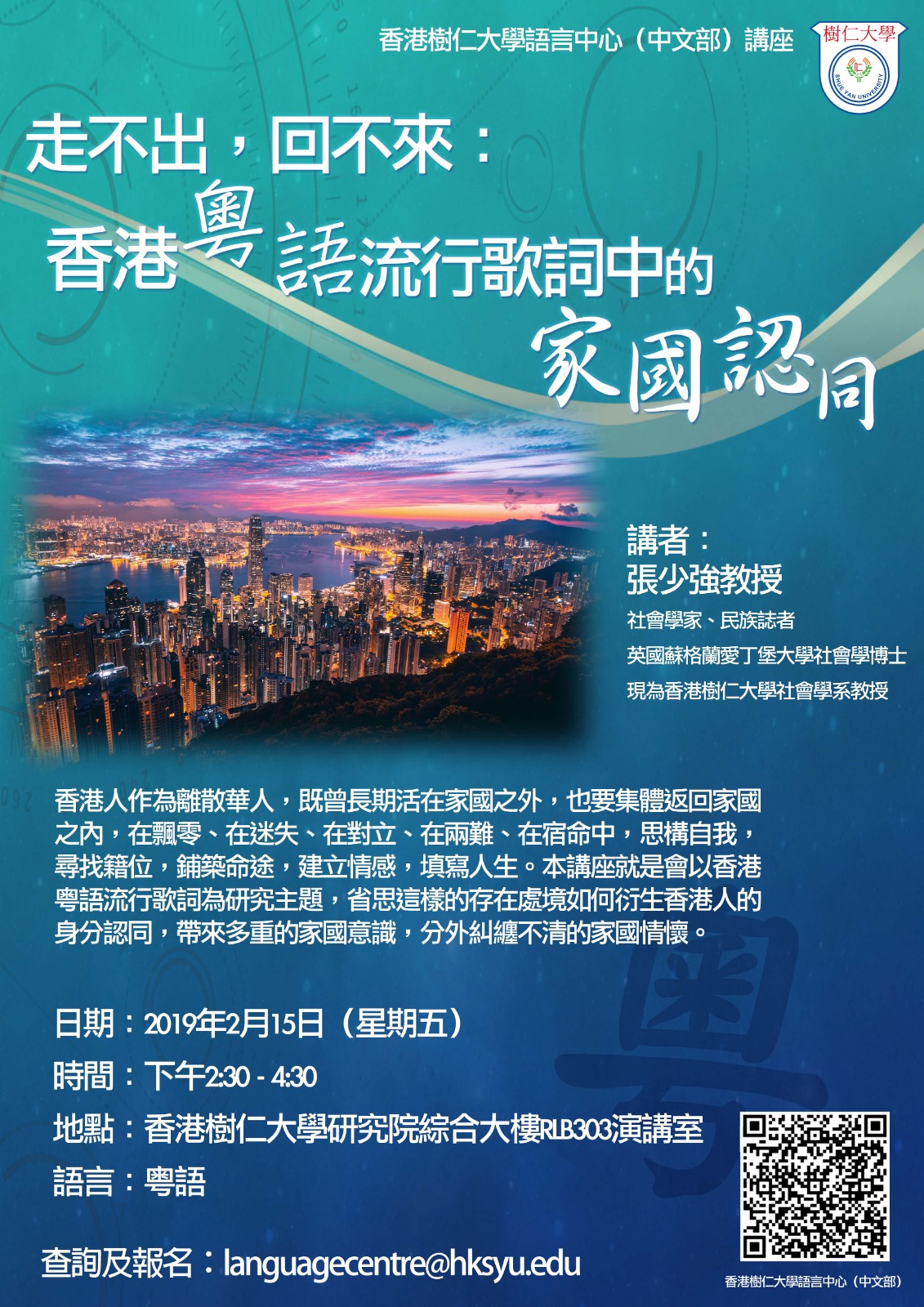 香港粵語流行歌詞中的家國認同| 香港樹仁大學中國語言文學系