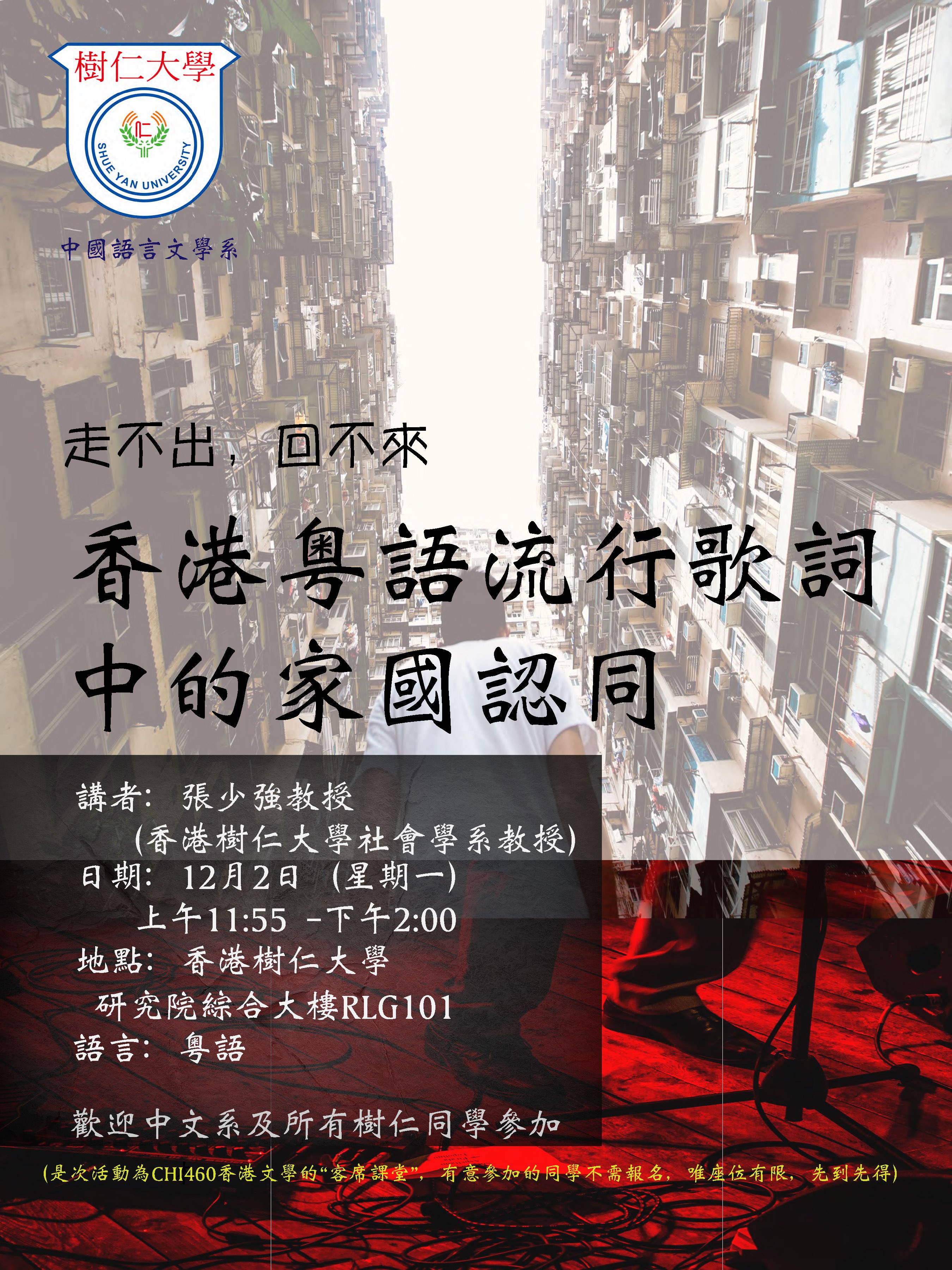 香港粵語流行歌詞的家國認同| 香港樹仁大學中國語言文學系