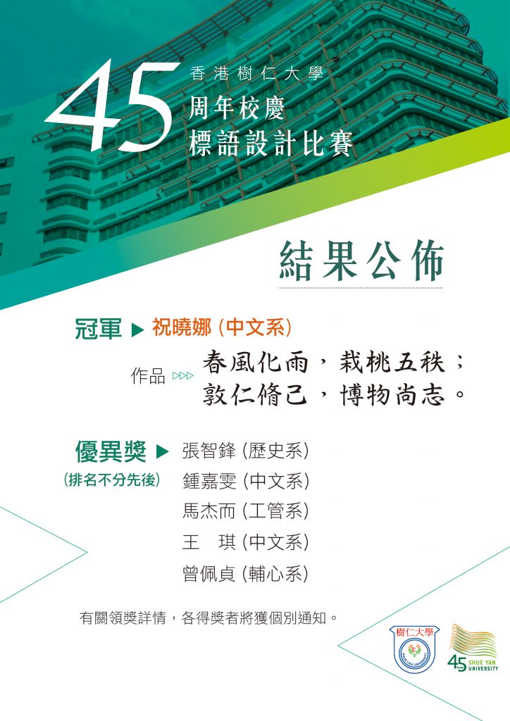 恭喜中文系四年級的祝曉娜榮獲 45週年校慶標語設計比賽 冠軍 香港樹仁大學中國語文學系